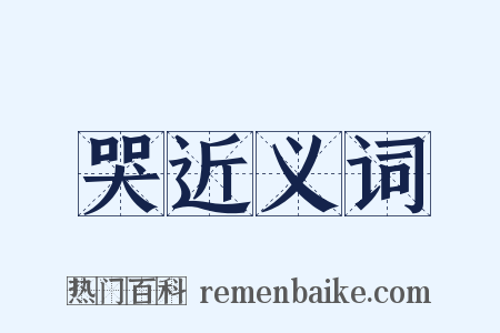 哭近义词是什么意思的图片